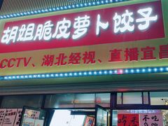 -半月镰胡姐脆皮萝卜饺子