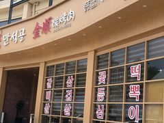 -金顺碳烤肉(番禺傍江地铁站店)