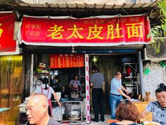 门面-老太皮肚面