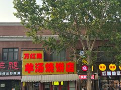 -万红路羊汤烧饼店(将台路店)