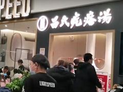 门面-吕氏疙瘩汤·海鲜新鲁菜(凯德mall新都心店)