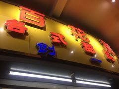 门面-百花传统甜品店(原址店)