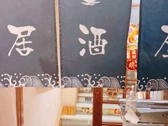 -九酢·海鲜居酒屋