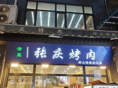 -张庆烤肉·清真