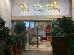 -潮福城大酒楼·潮粤菜·港式点心(阳光城店)
