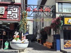 -小街天府(西工小街店)