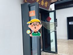 -小毛面馆素面(晋陵中路店)