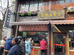 -南塘油赞子(南塘店)