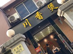门面-川香煲(茅台路店)