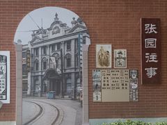 -张园纪念馆