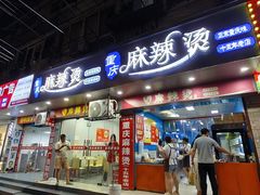 -重庆麻辣烫(国权路店)