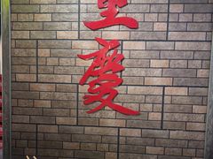 -水煮青春老火锅(双福店)