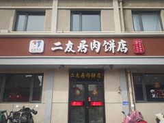 -华天二友居肉饼(宫门口店)
