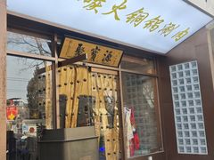 -聚宝源(什刹海·鼓楼店)