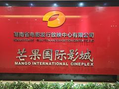 -芒果国际影城东风店