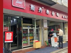 -斯丹姜母鸭·古法干香(涂门街总店)