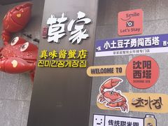 -草家酱蟹炭火烤肉店(珲春南路二店)
