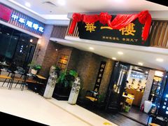 门面-华一楼(澳德乐店)