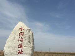 -水洞沟旅游区