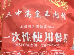 -三中高皇羊肉馆