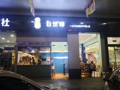 门面-自然椰·海南清补凉(海月广场店)