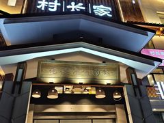 -村长家的疙瘩汤·东营菜(东营茶城店)