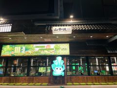 -山葵说·泥炉烤肉(泰达时尚E街区店)