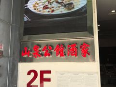 -山泉公馆酒家(广州东站店)
