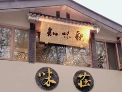 -知味观·味庄(杨公堤店)