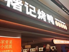 -褚记烤鸭·南京家常菜(雨花e-park店)
