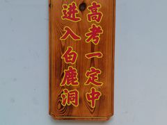 -白鹿洞书院