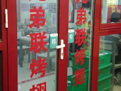 门面-兄弟联果木炭烤翅·50年家传鸡翅秘方