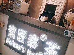 -素匠泰茶(三里屯SOHO工体奶茶店)