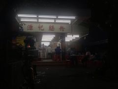 -源记肠粉(华贵路店)