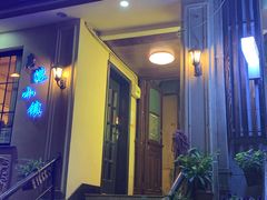 门面-鹿港小镇经典老上海菜(长乐路店)