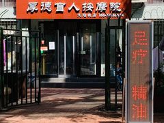 -厚德盲人按摩(太阳城店)