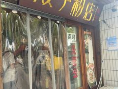 门面-矮子粉店1985·长沙米粉(湘春路店)