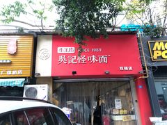 门面-牛王庙吳記怪味面(双楠店)