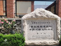 -青岛德国监狱旧址博物馆