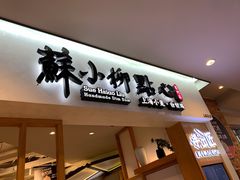 门面-苏小柳手工点心(人民广场分院)