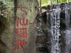 -七仙岭温泉国家森林公园