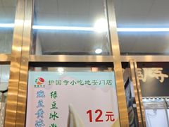 -护国寺小吃(地安门店)