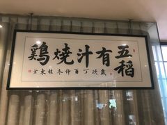 门面-五稻厨房粤西菜(新闻店)