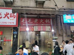 -毛毛老火锅(八年观音桥店)