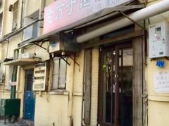 门面-老方子馅饼粥(台东店)