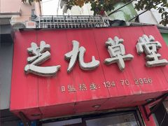 -芝九草堂(民德路总店)