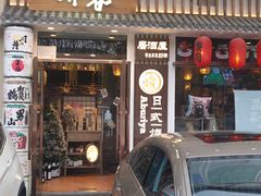门面-赤谷和牛烧肉居酒屋(石景山店)