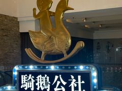 -骑鹅公社(南开大悦城店)