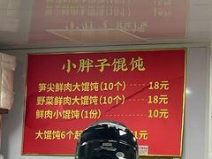 -小胖子馄饨店(洪兴路店)