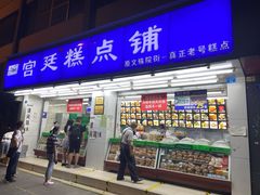 门面-宫廷糕点铺